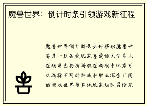 魔兽世界：倒计时条引领游戏新征程