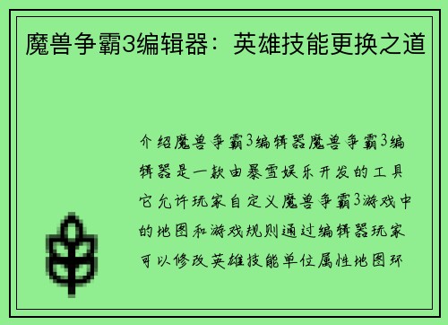 魔兽争霸3编辑器：英雄技能更换之道