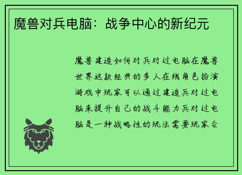 魔兽对兵电脑：战争中心的新纪元