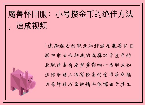 魔兽怀旧服：小号攒金币的绝佳方法，速成视频