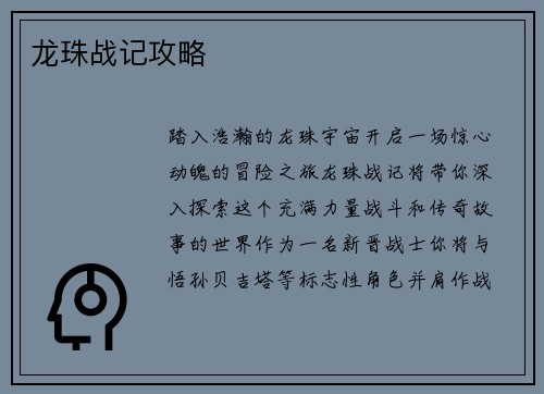 龙珠战记攻略