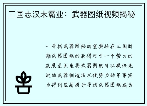 三国志汉末霸业：武器图纸视频揭秘